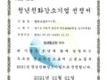 윌테크놀러지(주) 2021년도 “청년친화강소기업” 선정