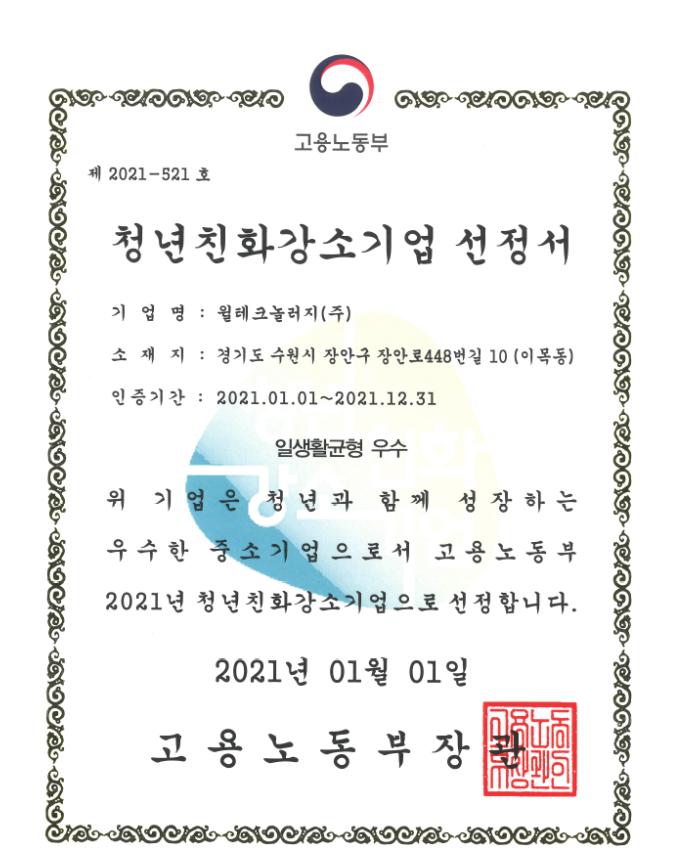 윌테크놀러지(주) 2021년도 “청년친화강소기업” 선정