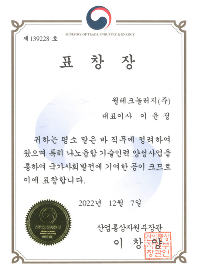 윌테크놀러지(주) " 산업통상자원부장관 표창장" 수상