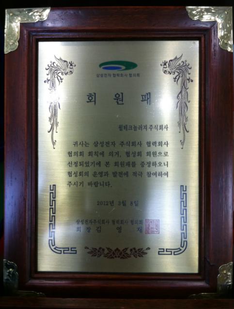 삼성전자 협력회사 협의회(협성회) 회원으로 선정