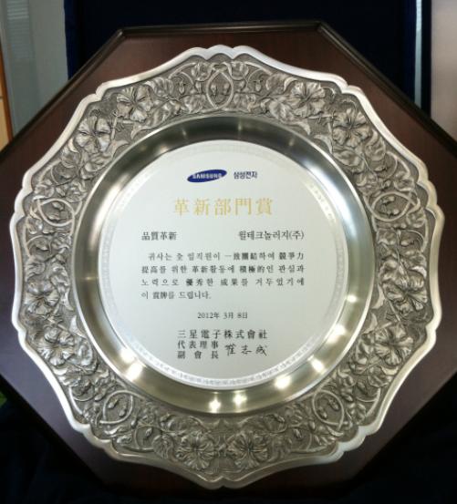 2012년 동반성장 DAY 협력사 품질혁신상 수상 (주관 : 삼성전자)